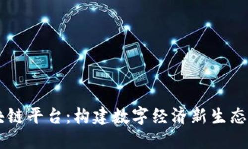 中装区块链平台：构建数字经济新生态的突破口