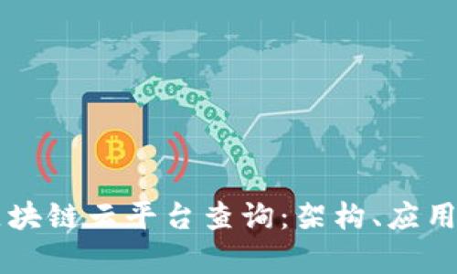 深度解析区块链云平台查询：架构、应用与前景展望
