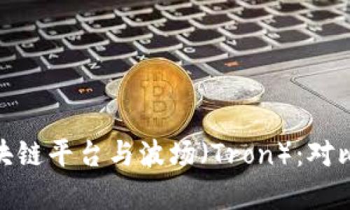 Chromia区块链平台与波场（Tron）：对比与应用分析