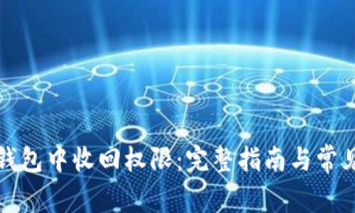 如何在TP钱包中收回权限：完整指南与常见问题解答