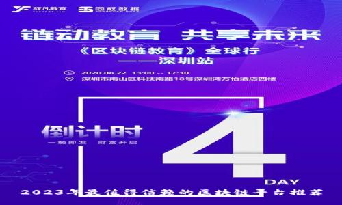 2023年最值得信赖的区块链平台推荐