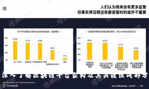 深入了解区块链平台架构及其关键组成部分