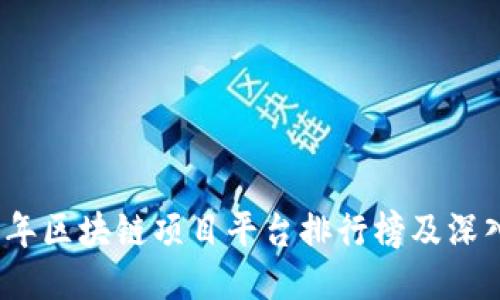 2023年区块链项目平台排行榜及深入交流