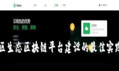 全面解析社区生态区块链平台建设的最佳实践与