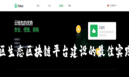 全面解析社区生态区块链平台建设的最佳实践与未来展望