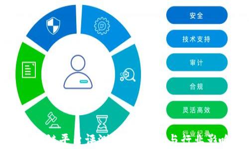
天硕区块链平台评测：功能特点与行业影响分析