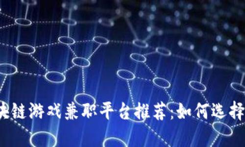 2023年最佳区块链游戏兼职平台推荐：如何选择合适的赚钱方式