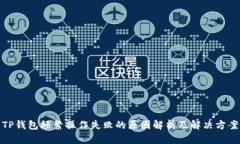 TP钱包频繁操作失败的原因解析及解决方案