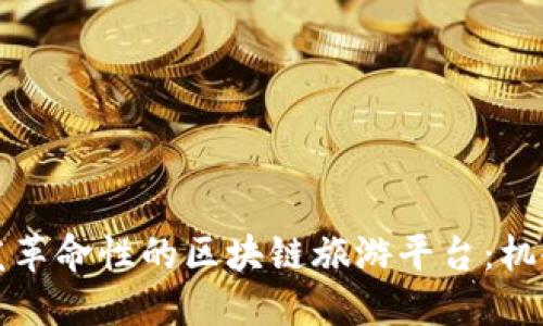 如何开发革命性的区块链旅游平台：机会与挑战