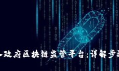 如何有效接入政府区块链监管平台：详解步骤与