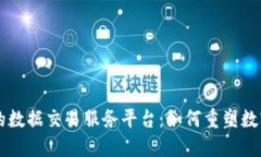 区块链驱动的数据交易服务平台：如何重塑数字